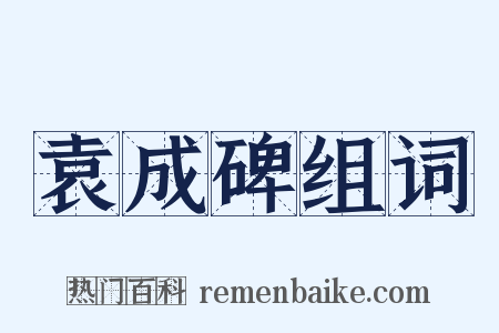 袁成碑组词是什么意思的图片